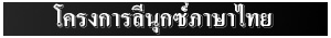 [Linux Thai Project]