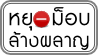 หยุดม็อบล้างผลาญ